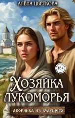 обложка книги Алёна Цветкова "Хозяйка лукоморья"