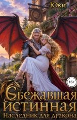 обложка книги Юки "Сбежавшая истинная. Наследник для дракона"