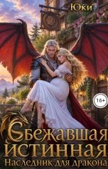 обложка книги Юки "Сбежавшая истинная. Наследник для дракона"