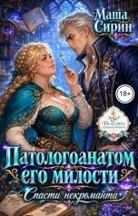 обложка книги Маша Сирин "Патологоанатом его милости. Спасти некроманта"