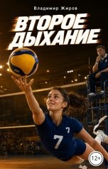 обложка книги Владимир Жиров "Второе дыхание"