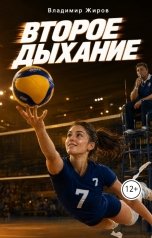 обложка книги Владимир Жиров "Второе дыхание"