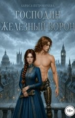 обложка книги Лариса Петровичева "Господин Железный Ворон"