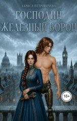 обложка книги Лариса Петровичева "Господин Железный Ворон"
