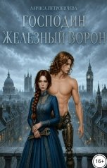 обложка книги Лариса Петровичева "Господин Железный Ворон"