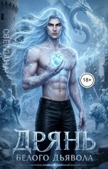 обложка книги СВЕТЛАНА. Д "Дрянь белого дьявола"