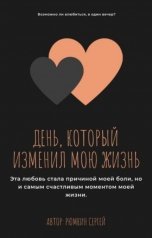 обложка книги Sergey Ryumkin "День, когда изменилась моя жизнь"