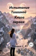 обложка книги Чувашов С. Ю. "Испытание Тишиной. Книга первая"