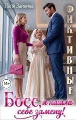 обложка книги Лёля Зайкина "Фиктивные. Босс, я нашла себе замену!"
