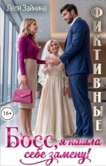обложка книги Лёля Зайкина "Фиктивные. Босс, я нашла себе замену!"
