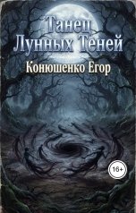 обложка книги Конюшенко Егор "Танец Лунных Теней"