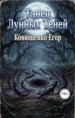 обложка книги Конюшенко Егор "Танец Лунных Теней"
