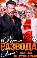 обложка книги Алиса Астровская "После развода. Ошибся, выбрав вторую семью"