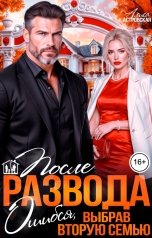 обложка книги Алиса Астровская "После развода. Ошибся, выбрав вторую семью"