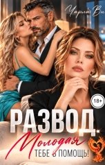 обложка книги Чарли Ви "Развод. Молодая тебе в помощь"
