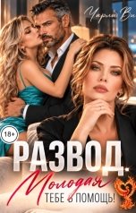 обложка книги Чарли Ви "Развод. Молодая тебе в помощь"