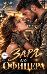 обложка книги Лидия Ким "Заря для офицера"