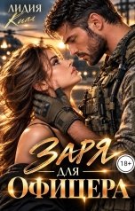 обложка книги Лидия Ким "Заря для офицера"