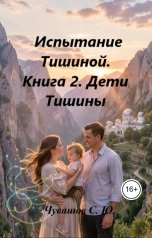 обложка книги Чувашов С. Ю. "Испытание Тишиной. Книга 2. Дети Тишины"