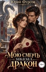 обложка книги Юрий Фурсов "Мою смерть заказал дракон"