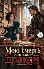 обложка книги Юрий Фурсов "Мою смерть заказал дракон"