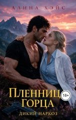 обложка книги Алина Хэйс "Пленница горца. Дикий наркоз"