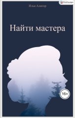 обложка книги Илья Алигор "Найти мастера"