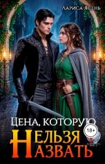 обложка книги Лариса Ясень "Цена, которую нельзя назвать"