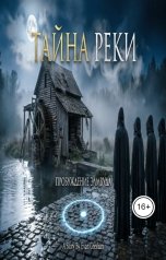 обложка книги Evan Gresham "Тайна реки Пробуждение Элмвуда"