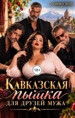 обложка книги Моника Берг "Кавказская пышка для друзей мужа"