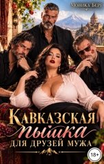 обложка книги Моника Берг "Кавказская пышка для друзей мужа"