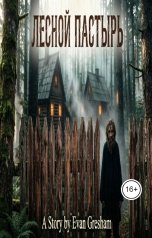 обложка книги Evan Gresham "Лесной Пастырь"