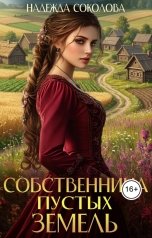 обложка книги Надежда Соколова "Собственница Пустых земель"