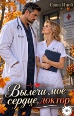 обложка книги Саша Иней "Вылечи мое сердце, доктор"