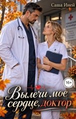 обложка книги Саша Иней "Вылечи мое сердце, доктор"