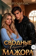 обложка книги Марго Брамс "Сводные. Ловушка для мажора"