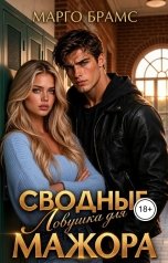 обложка книги Марго Брамс "Сводные. Ловушка для мажора"