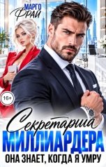 обложка книги Марго Фрай "Секретарша миллиардера. Она знает, когда я умру"