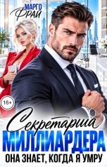 обложка книги Марго Фрай "Секретарша миллиардера. Она знает, когда я умру"