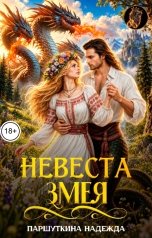 обложка книги Надежда Паршуткина "Невеста змея"