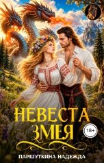 обложка книги Надежда Паршуткина "Невеста змея"