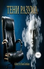 обложка книги Evan Gresham "Тени разума"