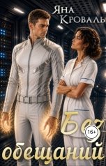 обложка книги Яна Кроваль "Без обещаний"