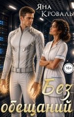 обложка книги Яна Кроваль "Без обещаний"