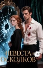обложка книги Элина Кова "Невеста из осколков"