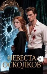 обложка книги Элина Кова "Невеста из осколков"