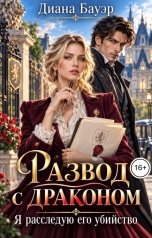 обложка книги Диана Бауэр "Развод с драконом. Я расследую его убийство"