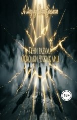 обложка книги Evan Gresham "Тени разума осколки чужих лиц"
