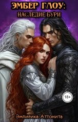 обложка книги Эмпирика Аттонита "Эмбер Глоу: Наследие Бури"