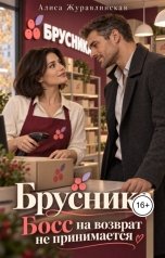 обложка книги Алиса Журавлинская "Брусника. Босс на возврат не принимается"